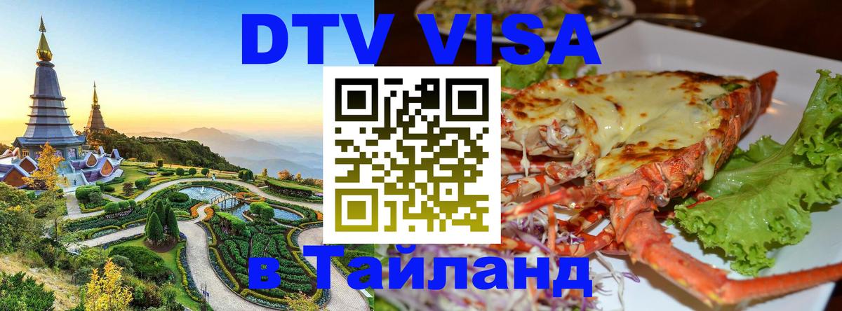Купить DTV визу в Таиланд Ростов-на-Дону 
