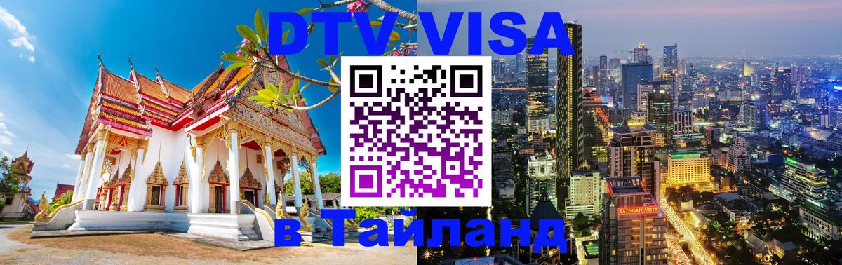 Visa в Таиланд 